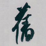 舊