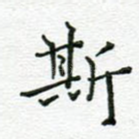 斯