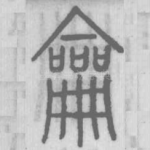 龠