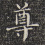 尊