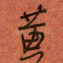 黄