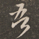 吾