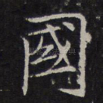 国