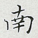 南