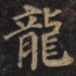 龙