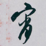 宵