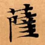 薩