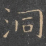 洞