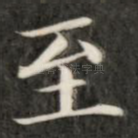 至