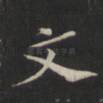 文