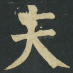 夫