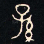 孫