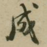 成