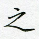 之