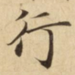 行