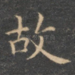 故