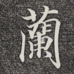 兰
