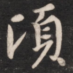 顷