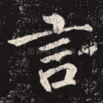 言