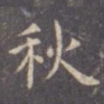 秋