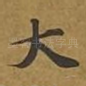 大