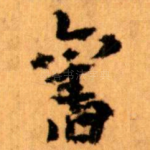 舊