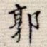 郭
