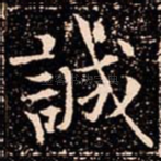 誠