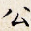 公
