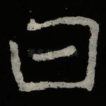 曰