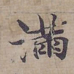 满