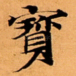 寳