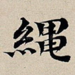 绳