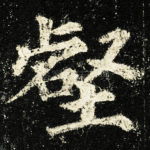 壑