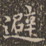 避