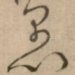 愚
