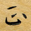 正