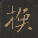 换