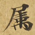 属
