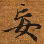 妄