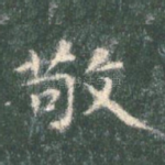 敬