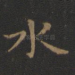 水