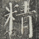 精