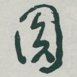 圓