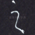 之