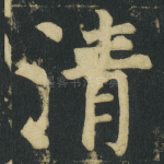 清