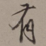 有