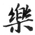 樂