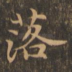 落
