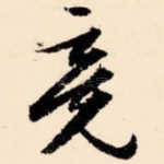竟